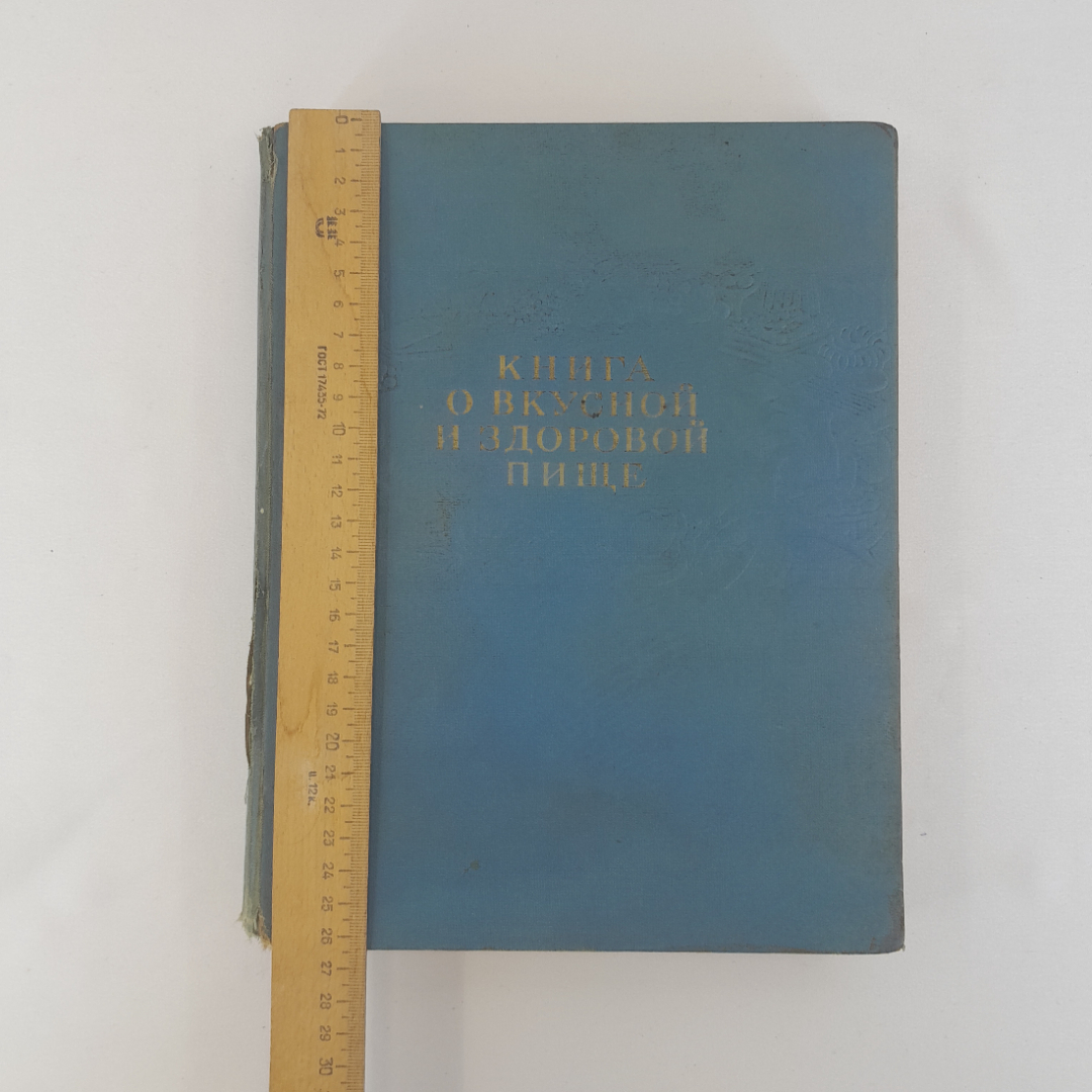 "Книга о вкусной и здоровой пище", изд. Пищевая пром-ть, 1964 г, СССР. Картинка 19