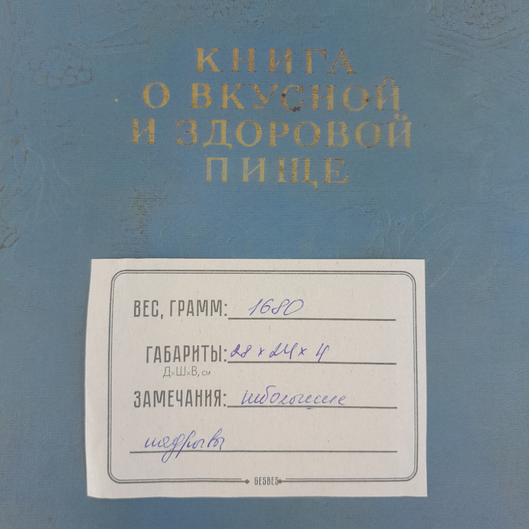 "Книга о вкусной и здоровой пище", изд. Пищевая пром-ть, 1964 г, СССР. Картинка 21