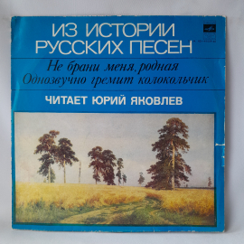 Виниловая пластинка "Из истории русских песен". Незначительные царапины