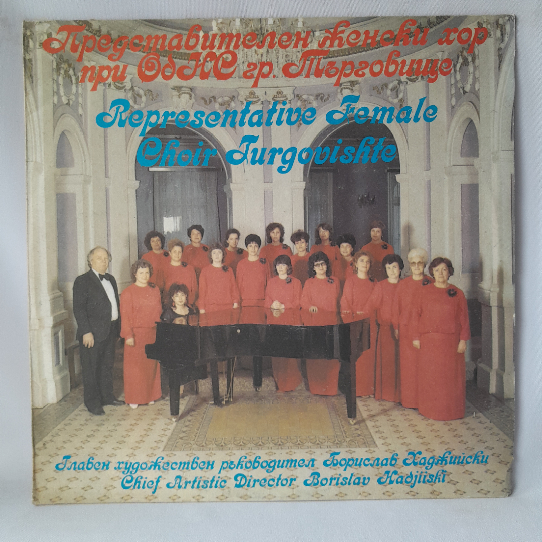 Виниловая пластинка "Representative female choir - Turgovishte". Незначительные царапины. Картинка 1