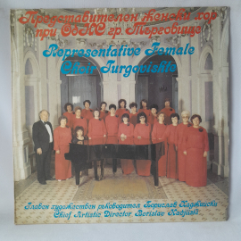 Виниловая пластинка "Representative female choir - Turgovishte". Незначительные царапины