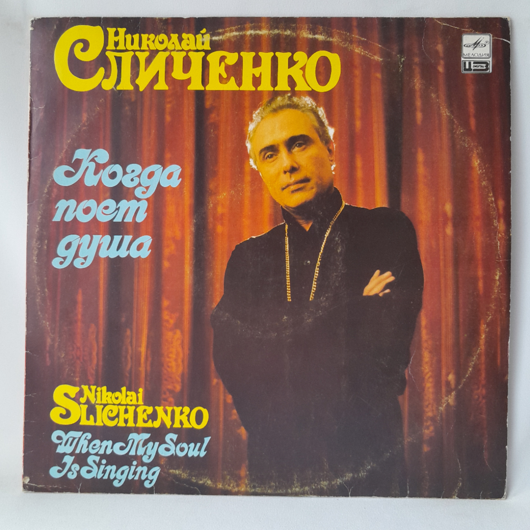 Виниловая пластинка "Когда поёт душа"Николай Сличенко. Незначительные царапины. Картинка 1