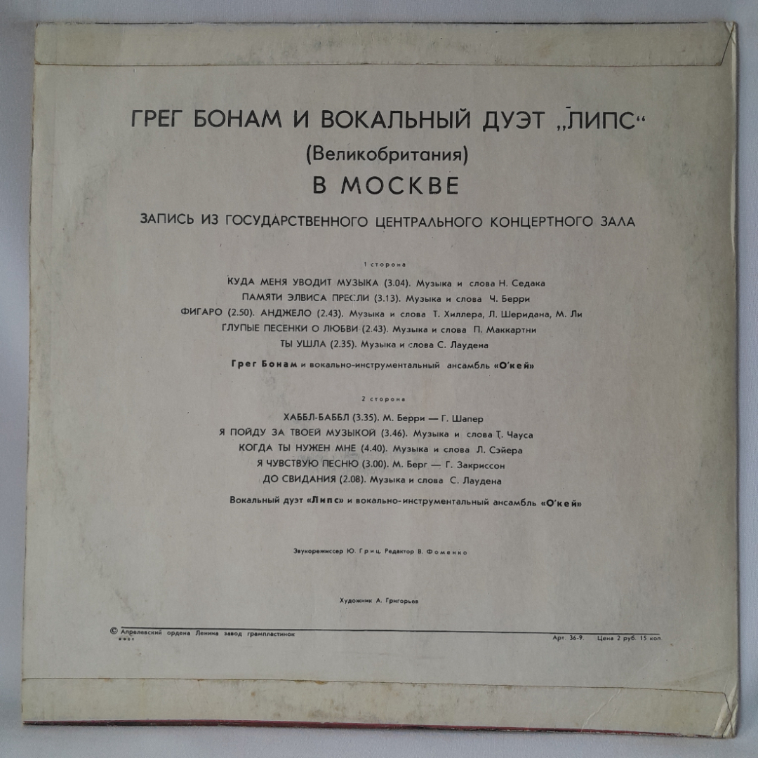 Виниловая пластинка "Грег Бонам и вокальный дуэт Липс". Незначительные царапины. Картинка 2