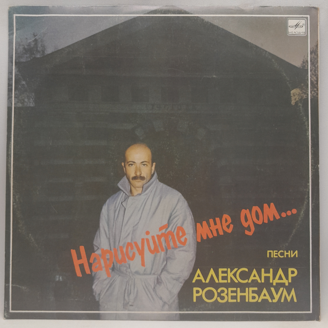 Виниловая пластинка "Нарисуйте мне дом"Александр Розенбаум. Незначительные царапины. Картинка 1