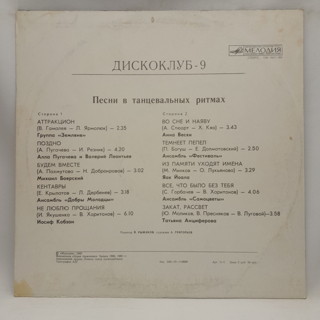 Виниловая пластинка "Диско клуб часть 9". Незначительные царапины. Картинка 2