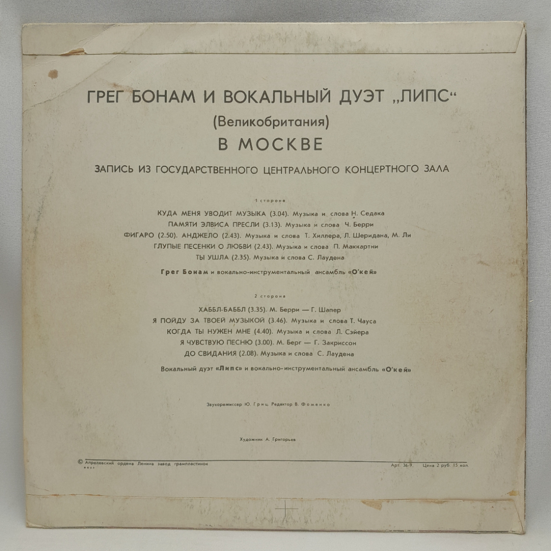 Виниловая пластинка "Грэг Бнам и вокальный дуэт Липс". Незначительные царапины. Картинка 2