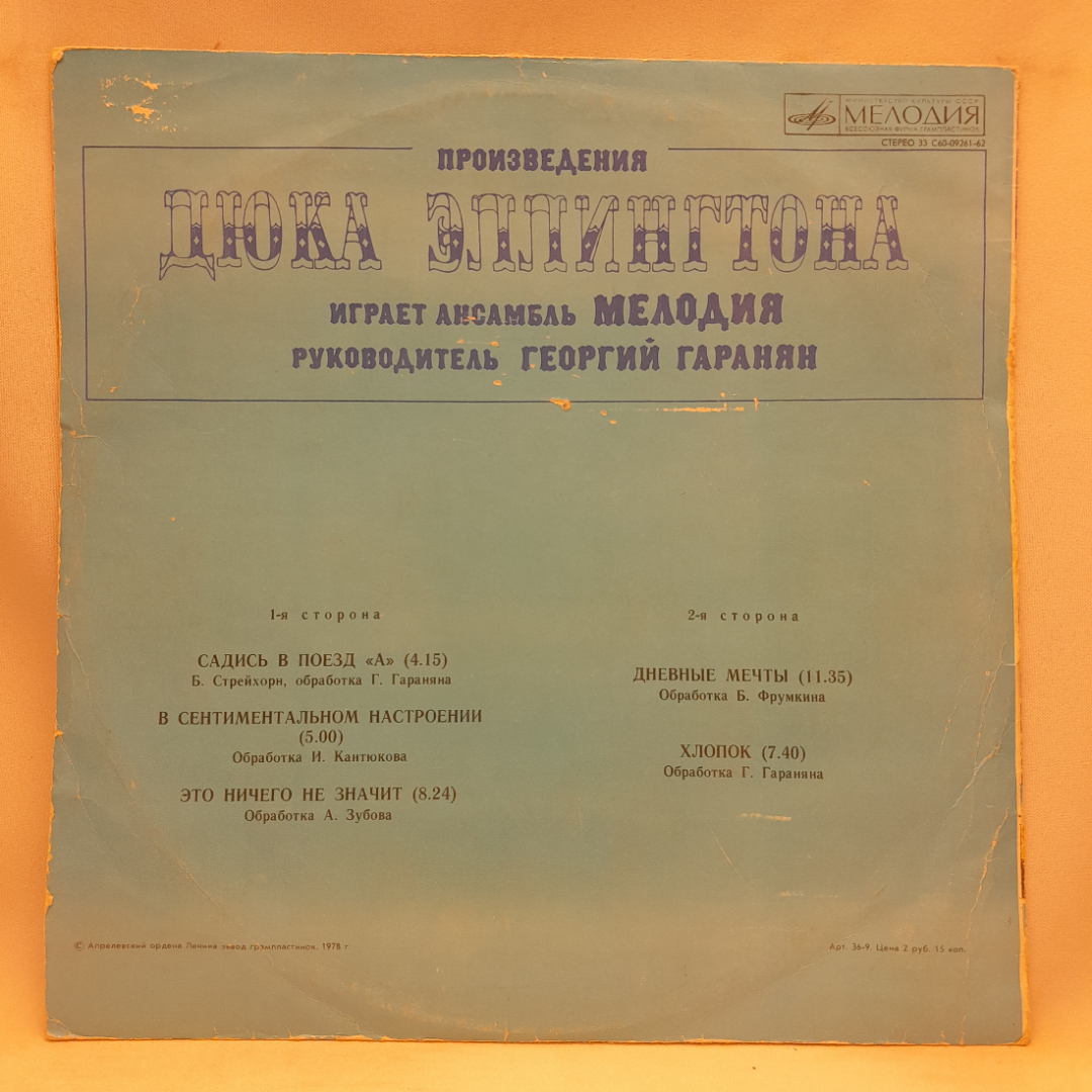 Виниловая пластинка "Произведения Дюка Эллингтона, анс. Мелодия". Незначительные царапины. Картинка 2