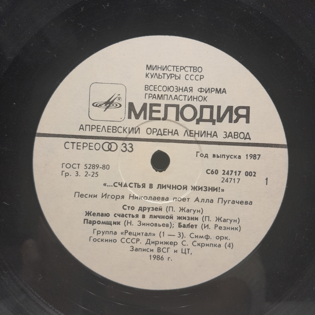 Виниловая пластинка "счастья в личной жизни"Пугачева, Николаев. Незначительные царапины. Картинка 4