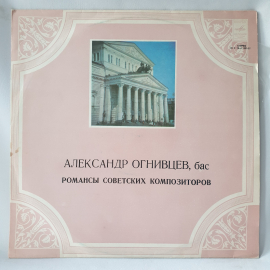 Виниловая пластинка "Романсы советских композиторов"Александр Огнивцев. Незначительные царапины