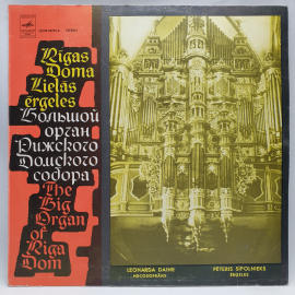 Виниловая пластинка "Большой орган Рижского домского собора".Незначительные царапины. СССР