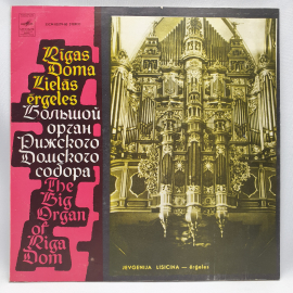 Виниловая пластинка "Большой орган Рижского домского собора".Незначительные царапины. СССР