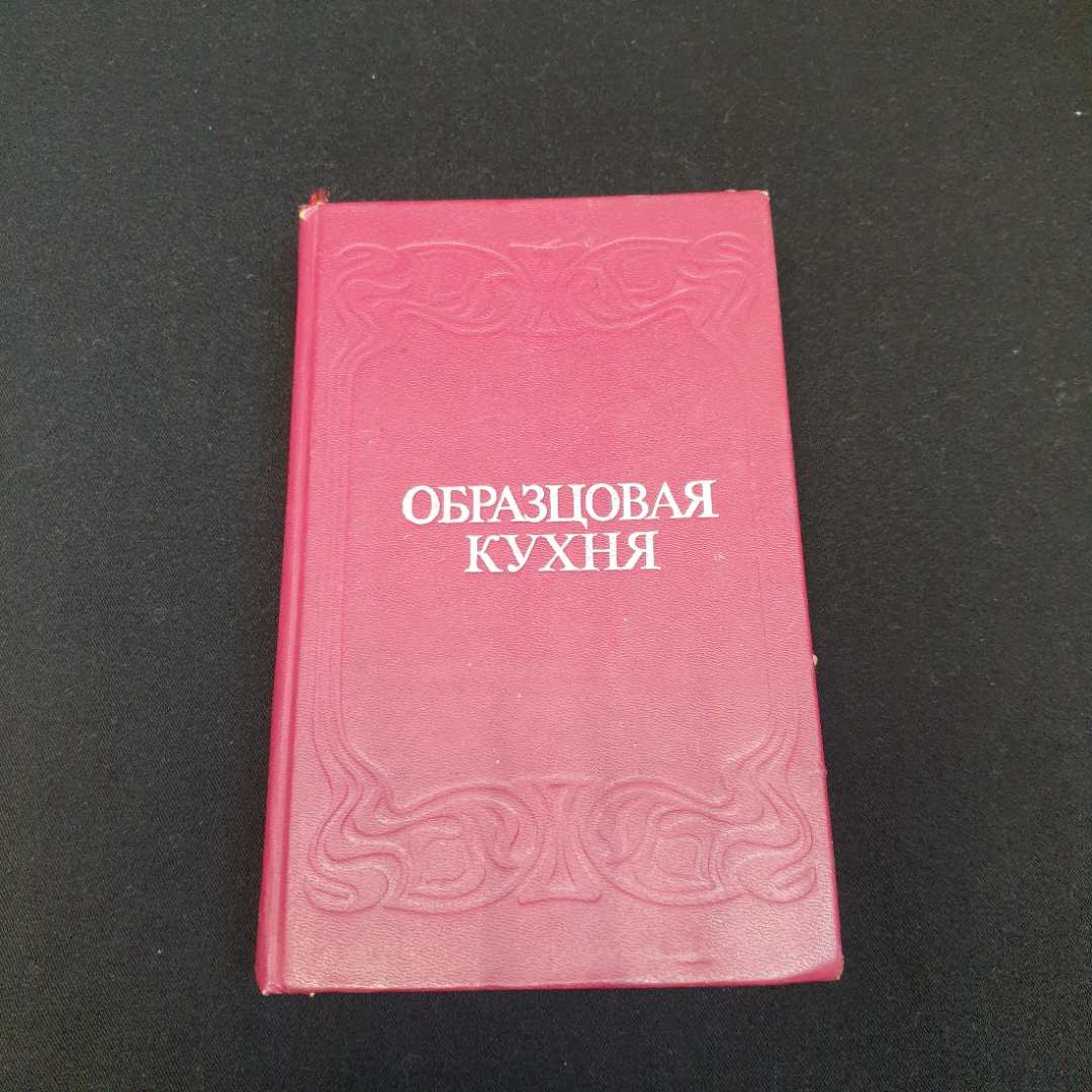 Книга "Образцовая кухня", изд-во "Голос", 1991, Репринт 1892.. Картинка 1