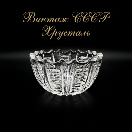 Салатник, хрусталь, диаметр 14 см, винтаж СССР