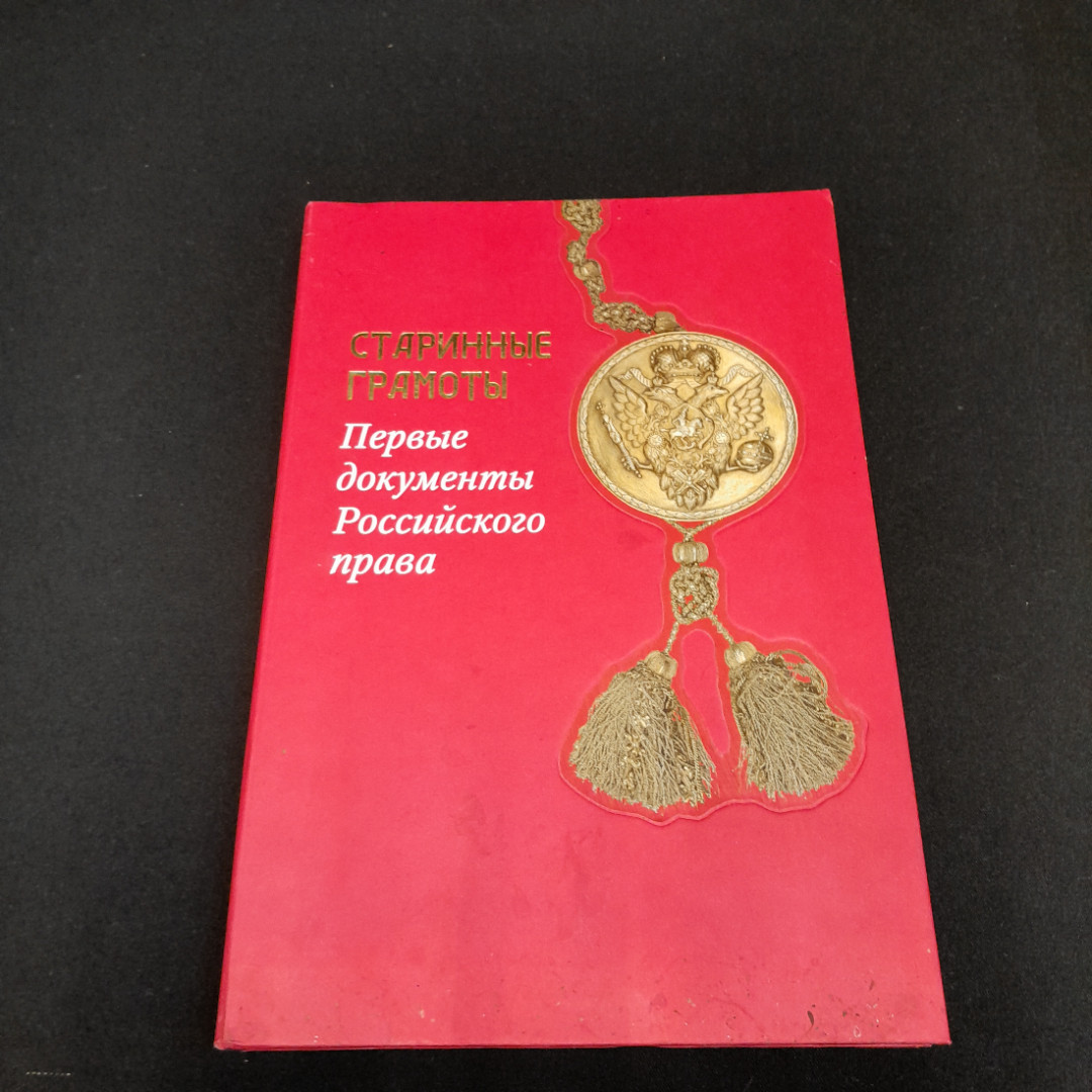 Книга "Старинные грамоты" Первые документы Российского права. Москва 2017 г.. Картинка 1