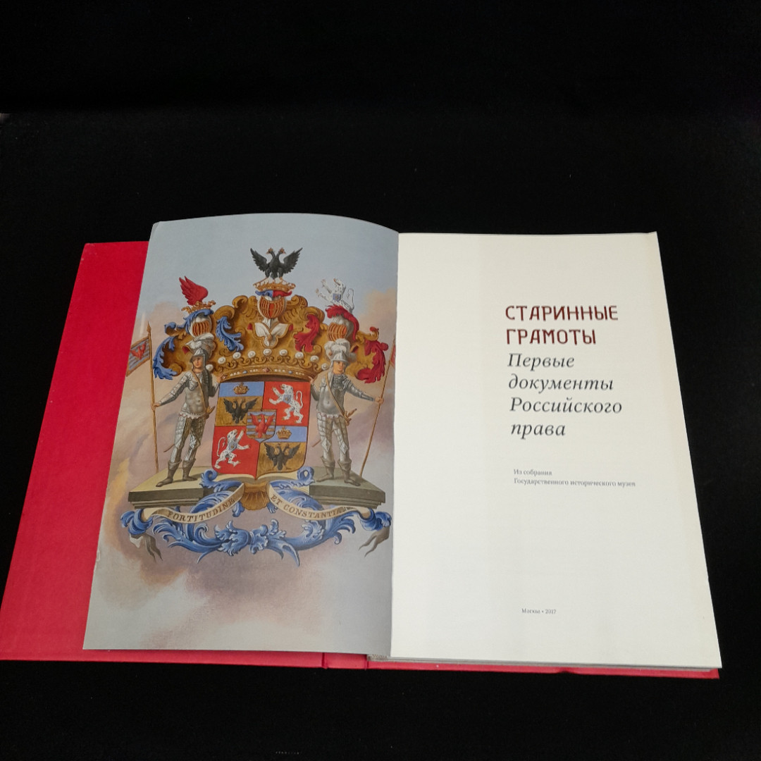 Книга "Старинные грамоты" Первые документы Российского права. Москва 2017 г.. Картинка 5