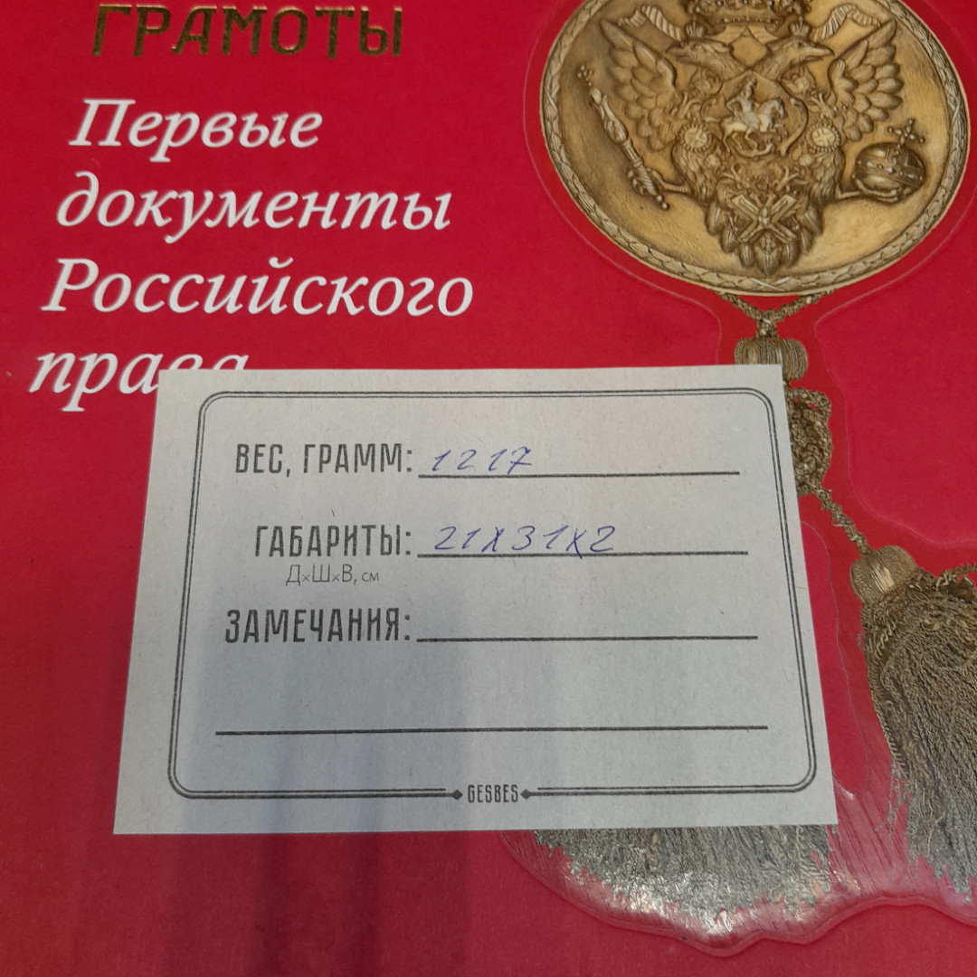 Книга "Старинные грамоты" Первые документы Российского права. Москва 2017 г.. Картинка 10