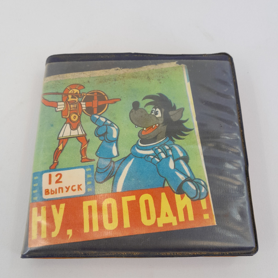 Фильмокопия "Ну, погоди. 12 Выпуск." Копирфильм, пленка 8 мм. Винтаж, СССР.. Картинка 1