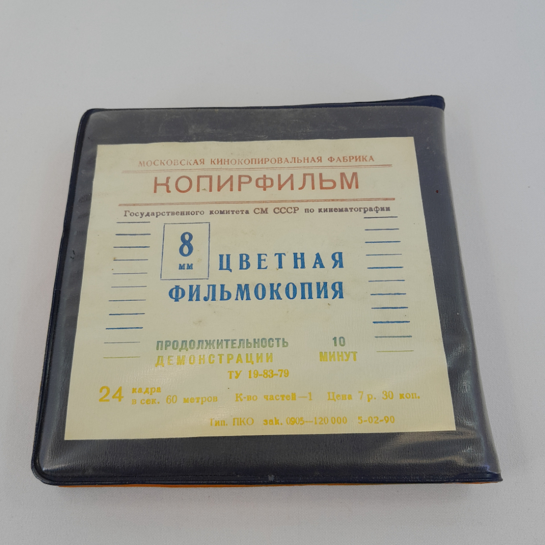 Фильмокопия "Ну, погоди. 12 Выпуск." Копирфильм, пленка 8 мм. Винтаж, СССР.. Картинка 2