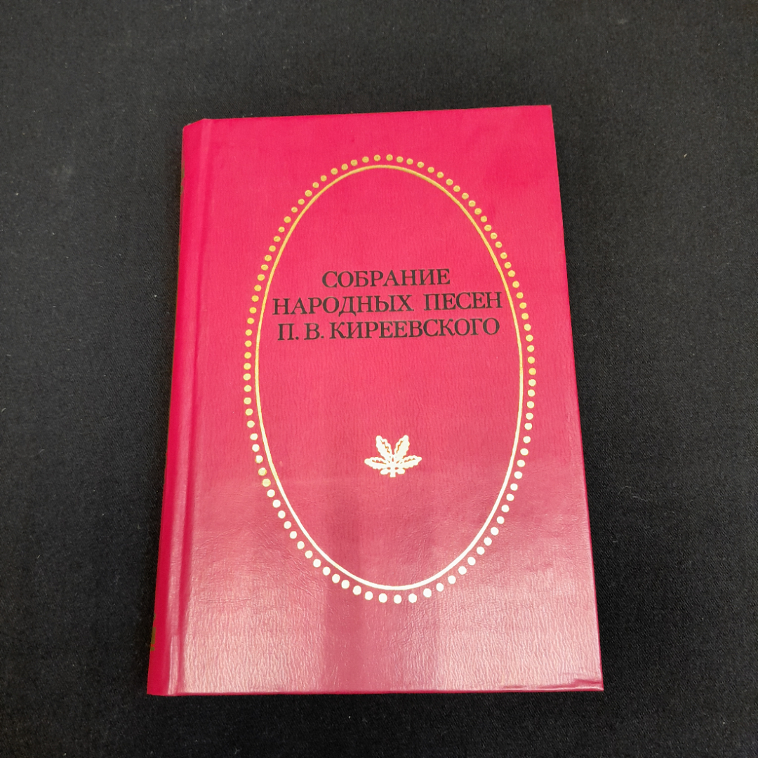 Книга Киреевского П.В. "Собрания народных песен", из-во Тула Приокское Книжное 1986 г. Винтаж, СССР.. Картинка 1