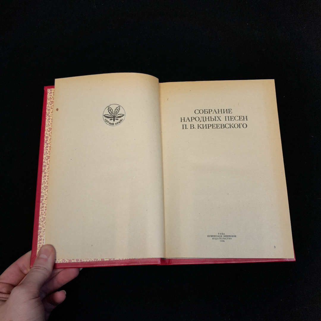 Книга Киреевского П.В. "Собрания народных песен", из-во Тула Приокское Книжное 1986 г. Винтаж, СССР.. Картинка 6