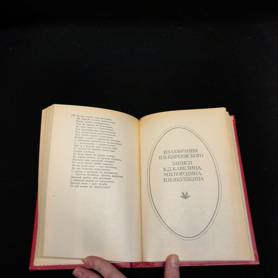 Книга Киреевского П.В. "Собрания народных песен", из-во Тула Приокское Книжное 1986 г. Винтаж, СССР.. Картинка 8