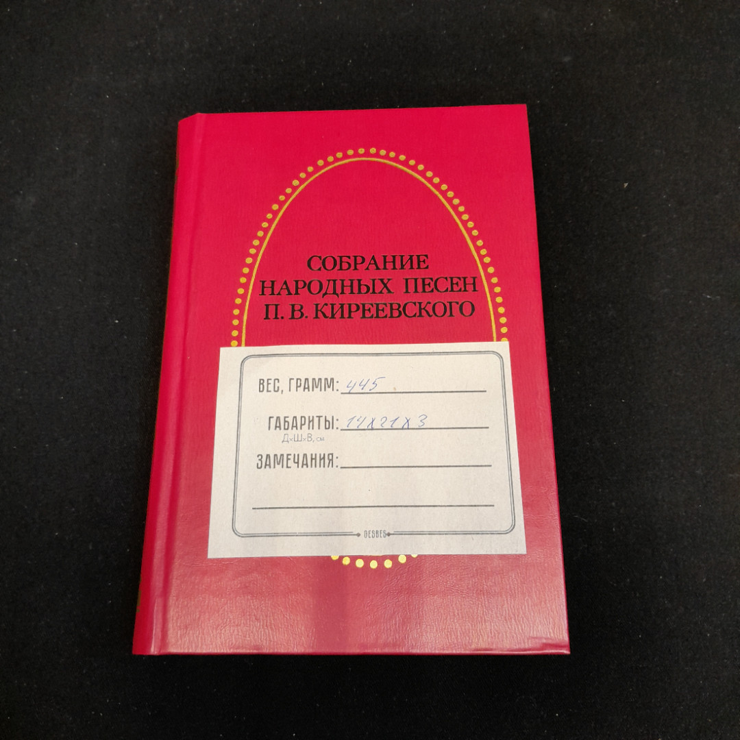 Книга Киреевского П.В. "Собрания народных песен", из-во Тула Приокское Книжное 1986 г. Винтаж, СССР.. Картинка 13