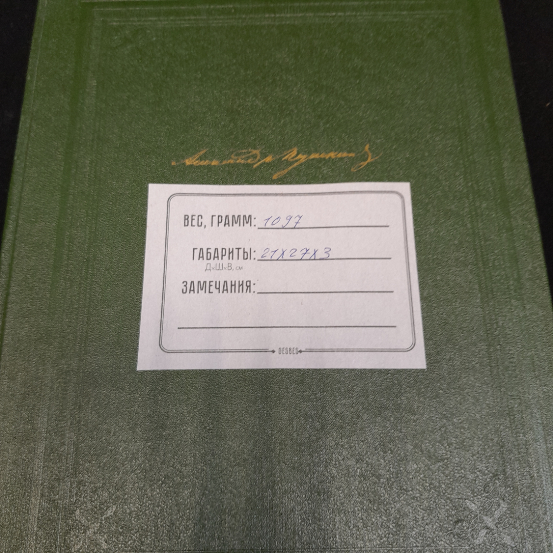 Книга "Собрание сочинений в одном томе А.С.Пушкина", из-во Москва художественная литература 1984 г.. Картинка 12