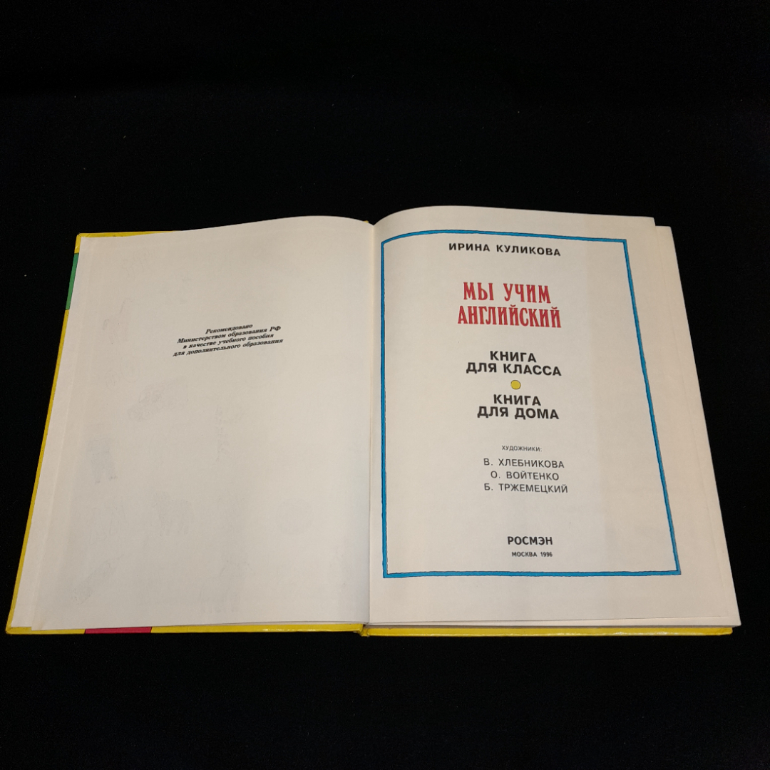 Книга Куликова Ирина "Мы учим английский", из-во Росмэн Москва 1996. Винтаж.. Картинка 5