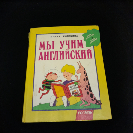 Книга Куликова Ирина "Мы учим английский", из-во Росмэн Москва 1996. Винтаж.