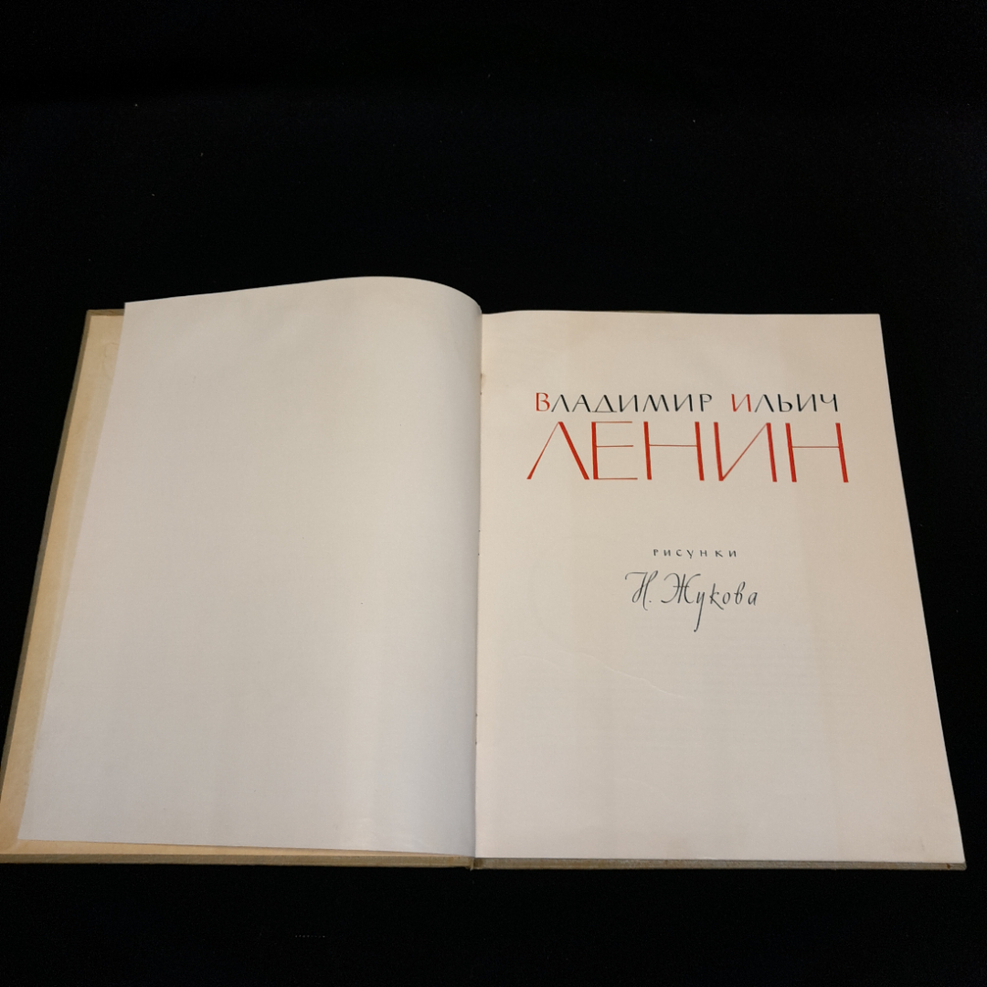 Книга Рисунки Н.Жуковского "Ленин", из-во Академии Художеств СССР, Москва 1961 г. Винтаж, СССР.. Картинка 5