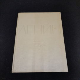 Книга Рисунки Н.Жуковского "Ленин", из-во Академии Художеств СССР, Москва 1961 г. Винтаж, СССР.