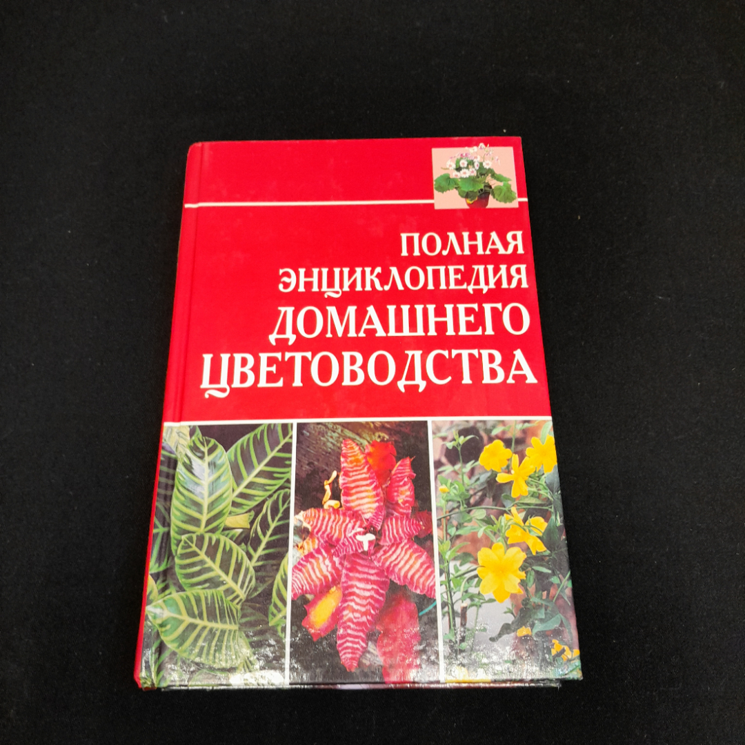 Книга "Полная энциклопедия домашнего цветоводства", из-во "Сова" 2005 г.. Картинка 1