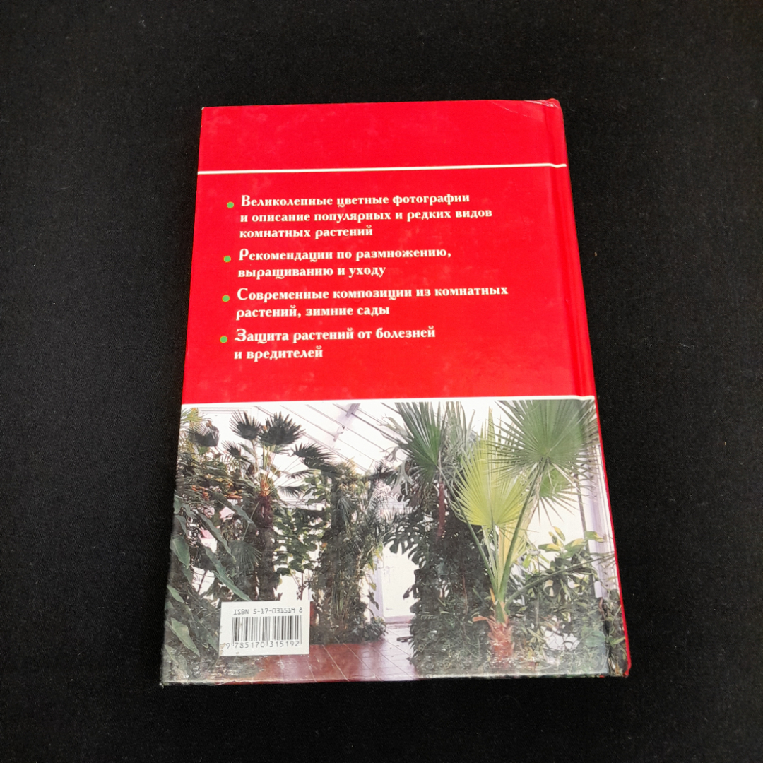 Книга "Полная энциклопедия домашнего цветоводства", из-во "Сова" 2005 г.. Картинка 2