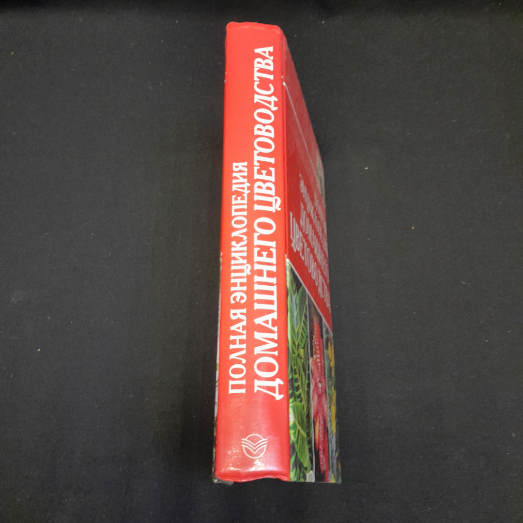 Книга "Полная энциклопедия домашнего цветоводства", из-во "Сова" 2005 г.. Картинка 3