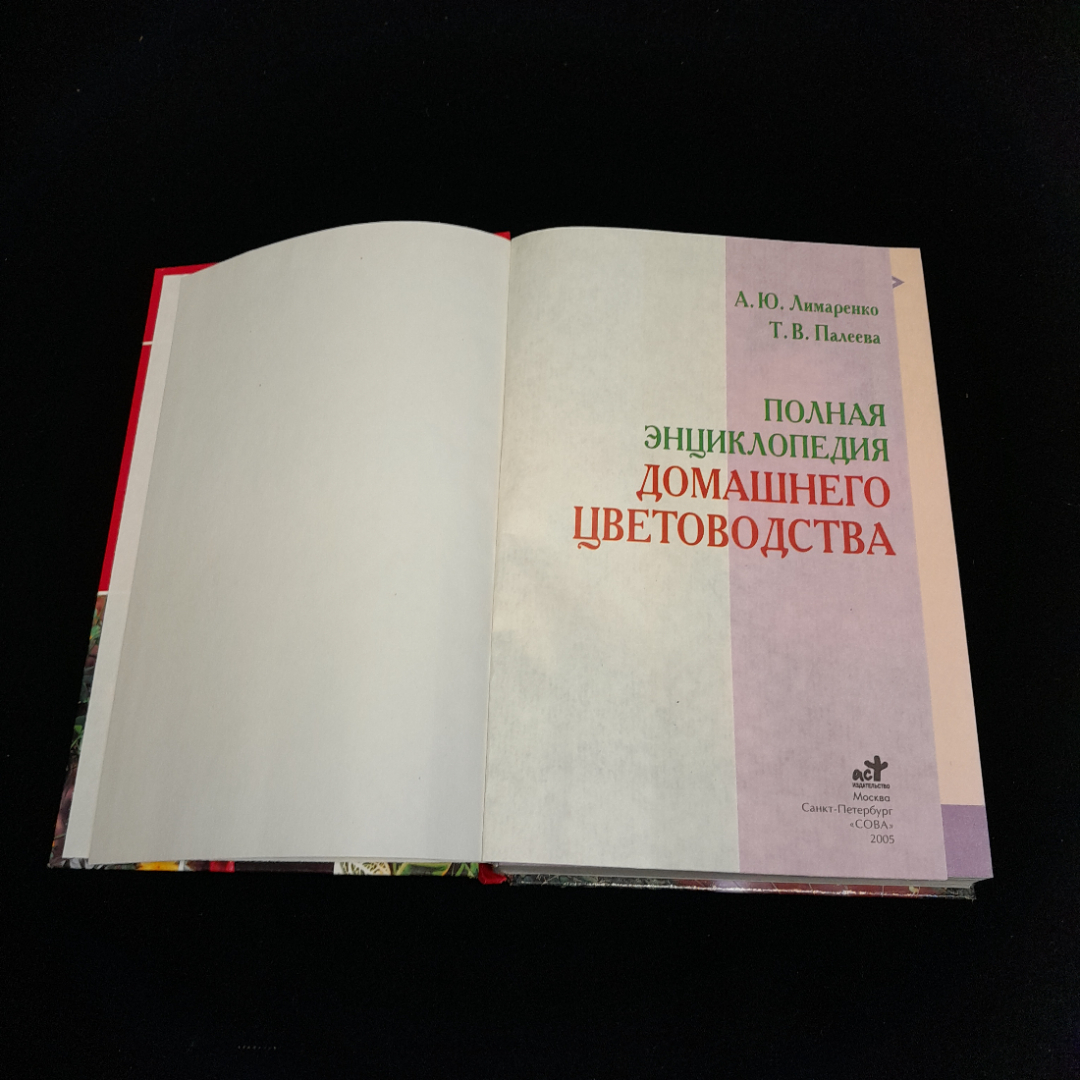 Книга "Полная энциклопедия домашнего цветоводства", из-во "Сова" 2005 г.. Картинка 4