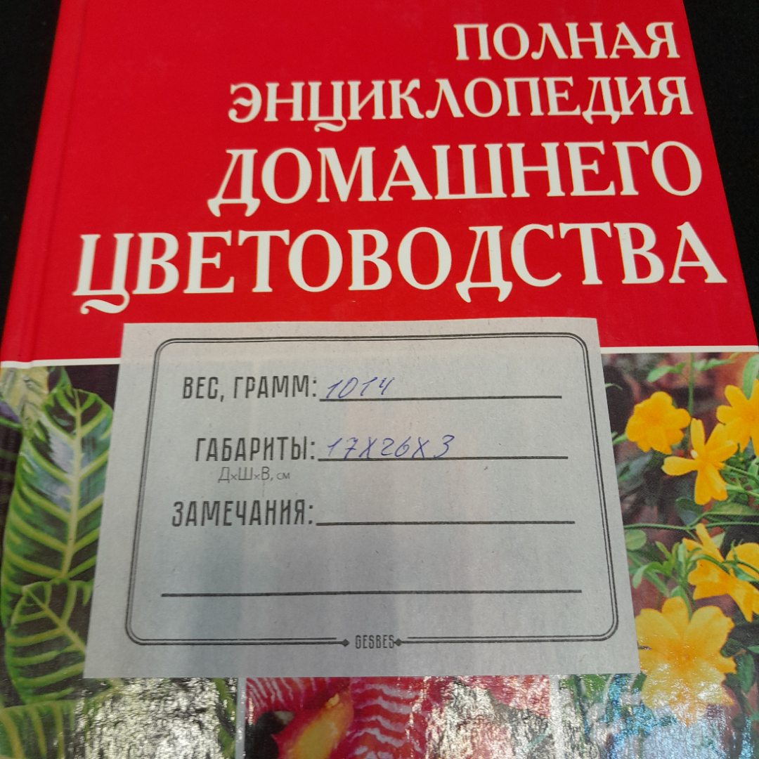 Книга "Полная энциклопедия домашнего цветоводства", из-во "Сова" 2005 г.. Картинка 11