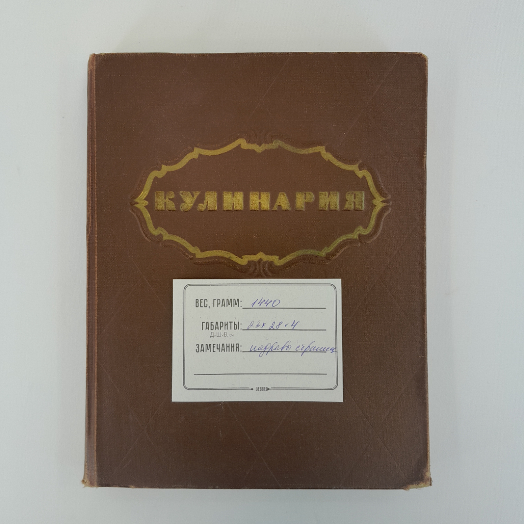 Книга "Кулинария", ГОСТОРГИЗДАТ, 1959г, винтаж, СССР. Картинка 23