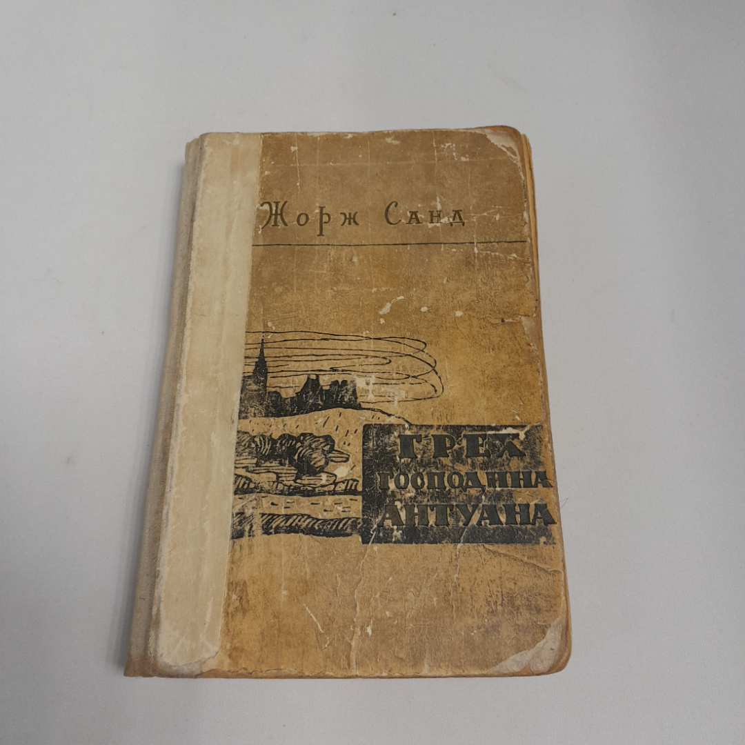 Жорж Санд "Грех Господина Антуана", изд-во "Известия", Москва, 1960 г.. Картинка 1