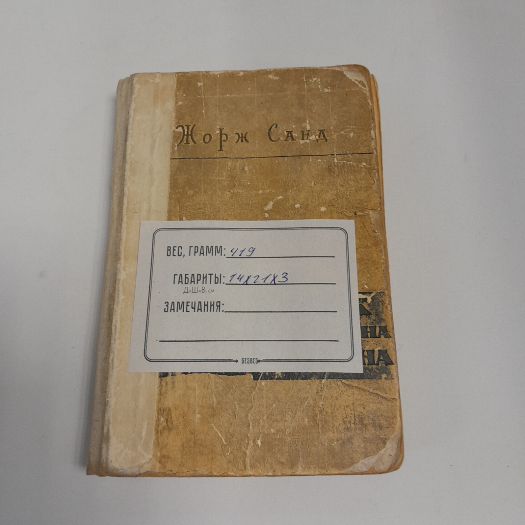 Жорж Санд "Грех Господина Антуана", изд-во "Известия", Москва, 1960 г.. Картинка 11