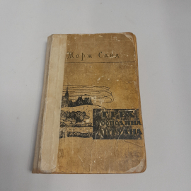 Жорж Санд "Грех Господина Антуана", изд-во "Известия", Москва, 1960 г.