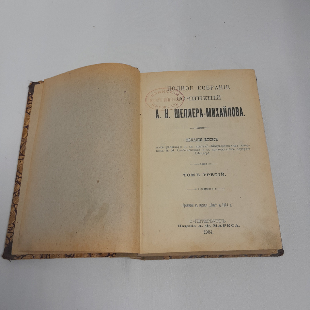 А.К. Шеллер-Михайлов, 3 том, "Жизнь Шупова, его родных и знакомых", изд. А.Ф. Маркса, 1904 г.. Картинка 5