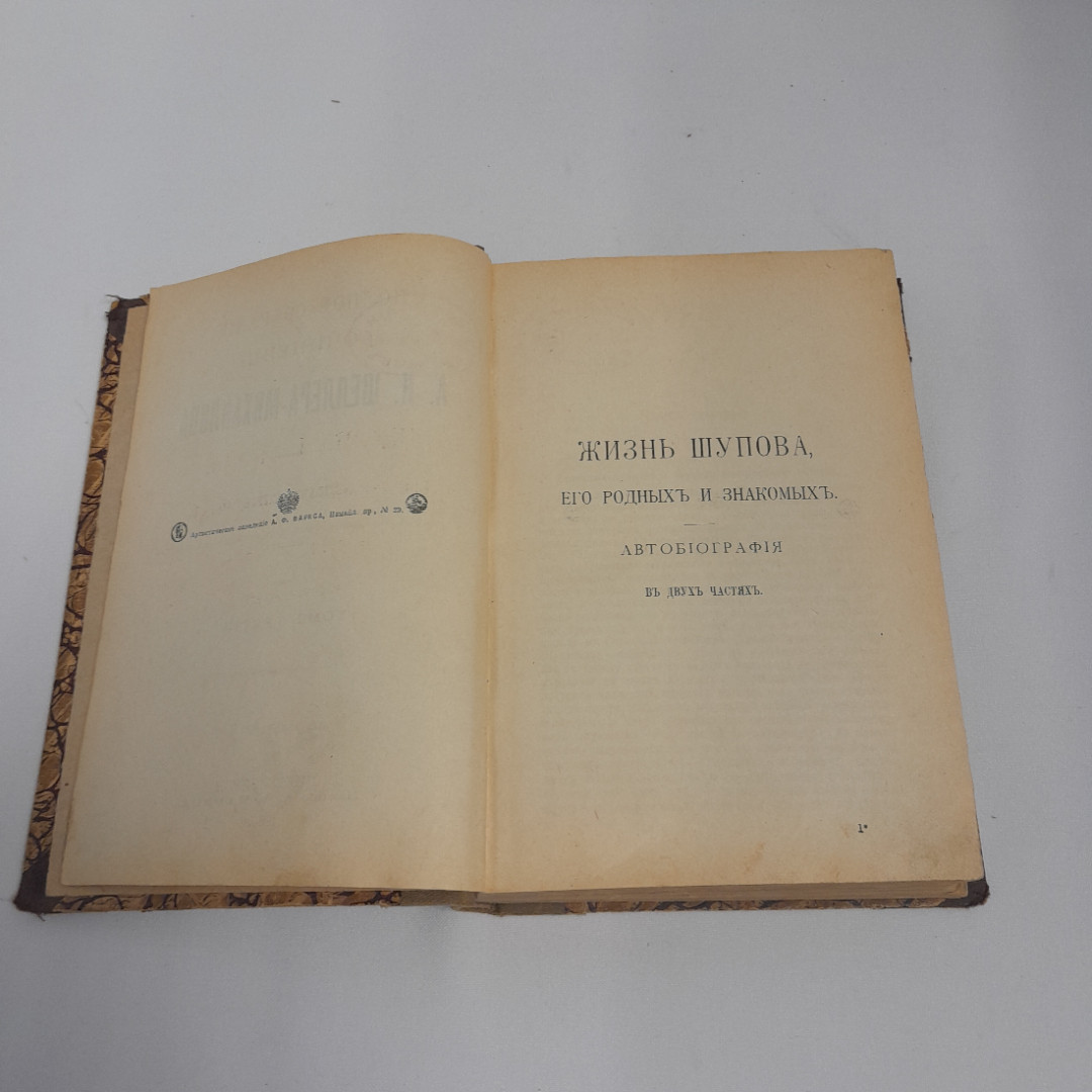А.К. Шеллер-Михайлов, 3 том, "Жизнь Шупова, его родных и знакомых", изд. А.Ф. Маркса, 1904 г.. Картинка 6