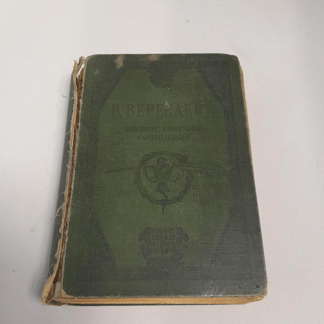 В. Вересаев, полное собрание сочинений, 3 том, изд. А.Ф. Маркс, 1913 г.. Картинка 1