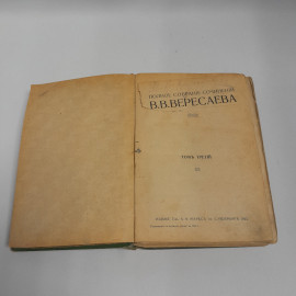 В. Вересаев, полное собрание сочинений, 3 том, изд. А.Ф. Маркс, 1913 г.. Картинка 5