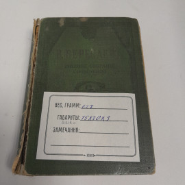 В. Вересаев, полное собрание сочинений, 3 том, изд. А.Ф. Маркс, 1913 г.. Картинка 12