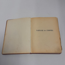 А. Петрушевский, "Рассказы про Суворова", изд. В. Березовский, 1909 г.. Картинка 7