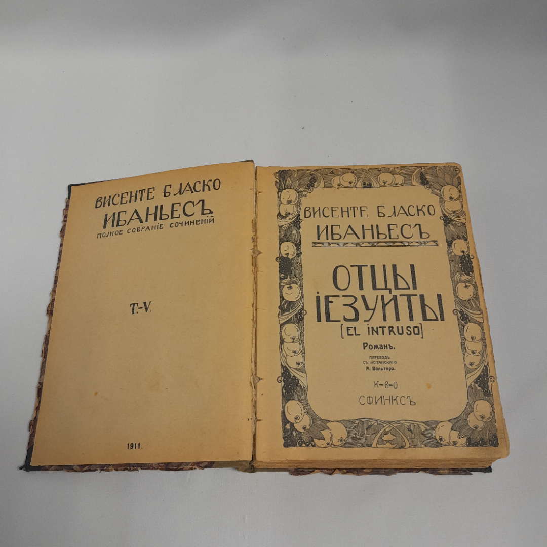 Висенте Бласко Ибаньес "Отцы иезуиты", т. 5, книгоиздательство "Сфинкс", 1911 г.. Картинка 6