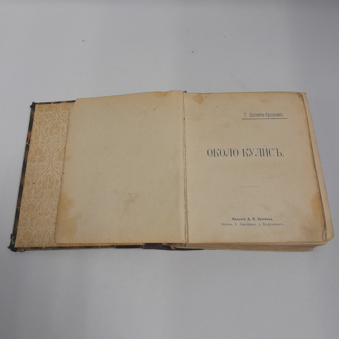 Т. Щепкина-Куперник "Около кулис", изд. Д.П. Ефимова, 1903 г.. Картинка 5