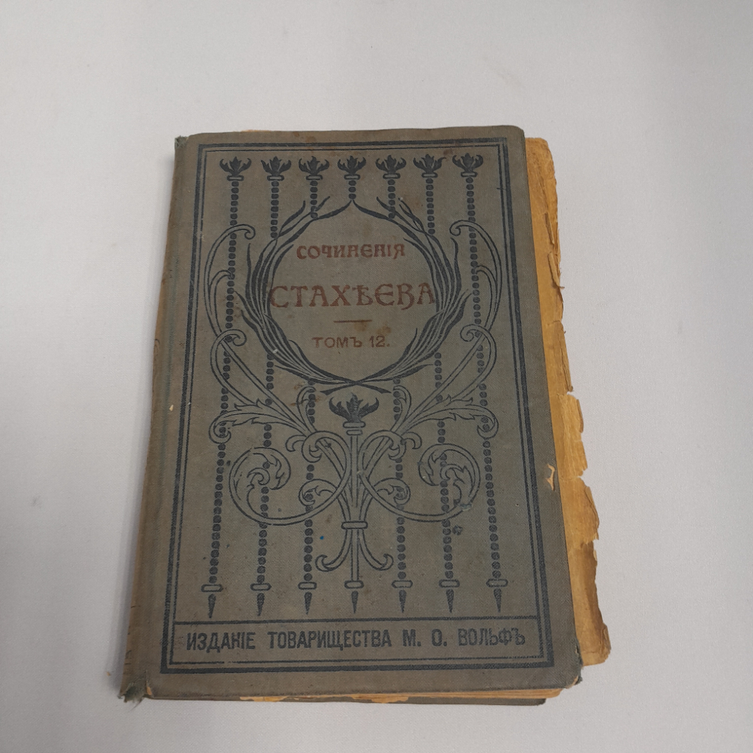 Сочинения Д.Н. Стахеева, Том 12, изд. Товарищества М.О. Вольф, 1903 г.. Картинка 1