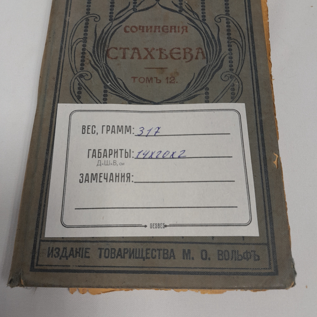 Сочинения Д.Н. Стахеева, Том 12, изд. Товарищества М.О. Вольф, 1903 г.. Картинка 8